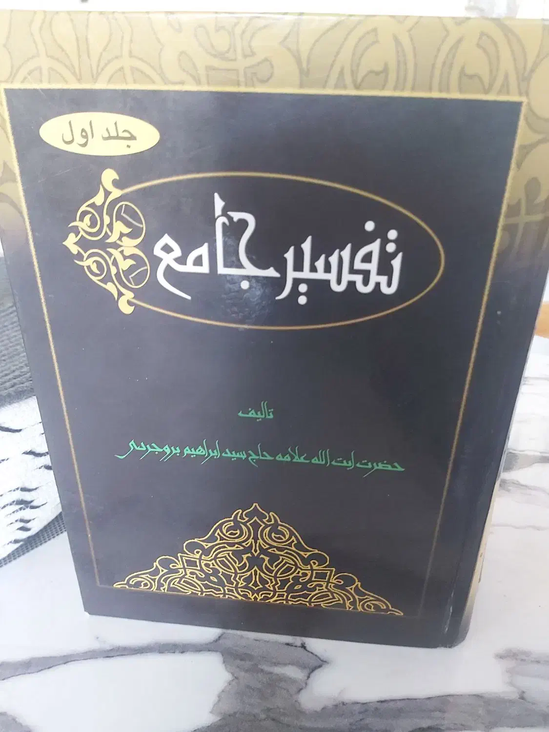 تفسیر جامع بروجردی|کتاب و مجله مذهبی|پردیس, فاز ۲|دیوار