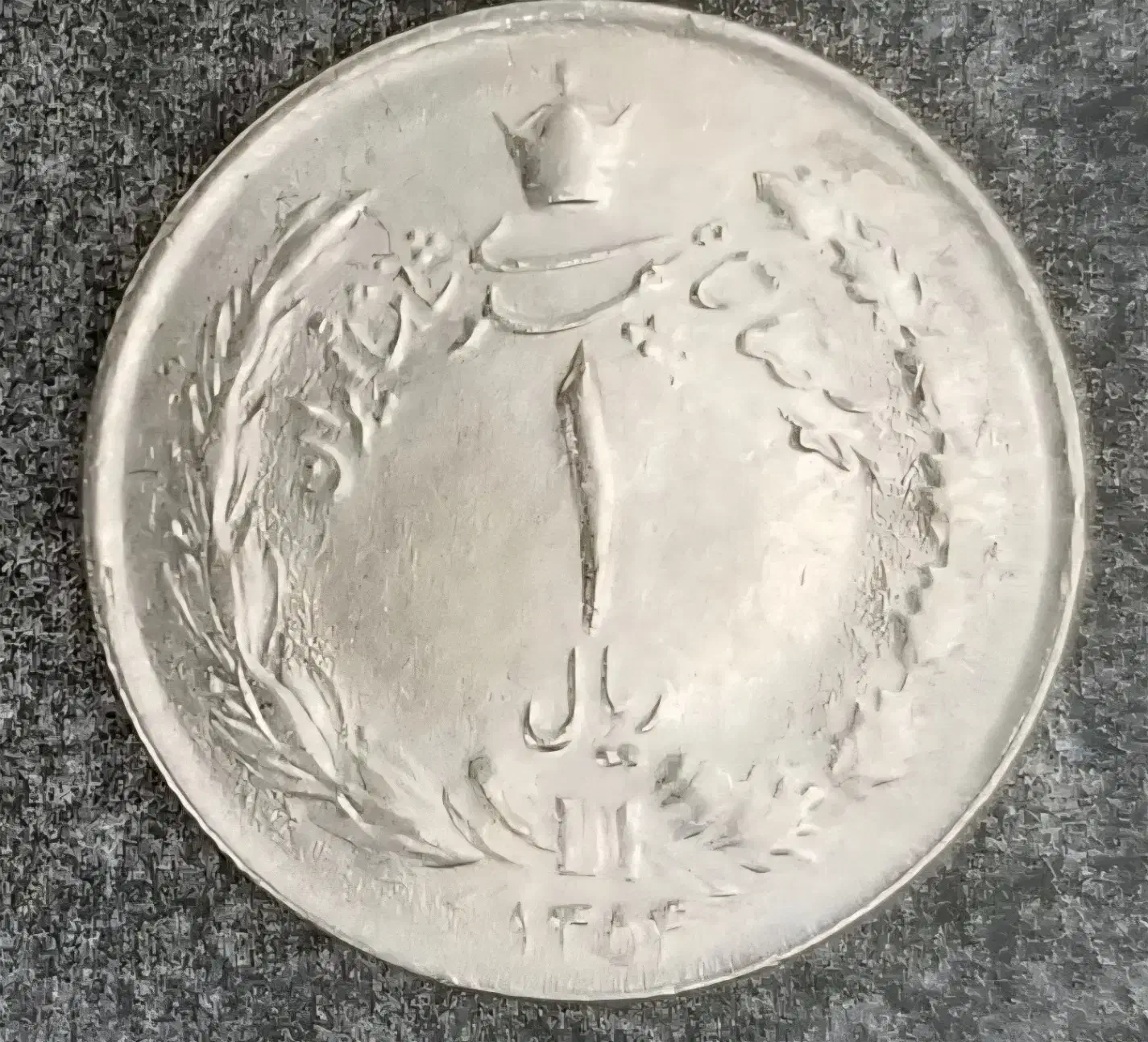 سکه یک ریالی شاهی|کلکسیون سکه، تمبر، اسکناس|مشهد, کلاهدوز|دیوار