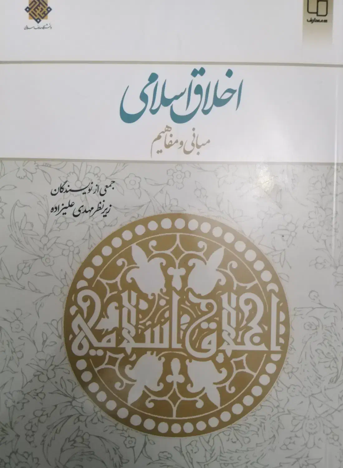 کتاب اخلاق اسلامی مبانی و مفاهیم مهدی علیزاده|کتاب و مجله آموزشی|شیراز, وحدت|دیوار