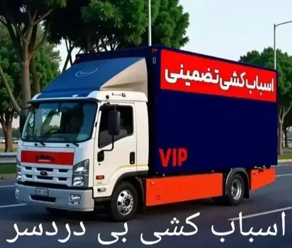 اتوبار اثاث چی اسباب کشی تخصصی ۲۴ ساعته|خدمات حمل و نقل|کرج, فاز ۴ مهرشهر|دیوار