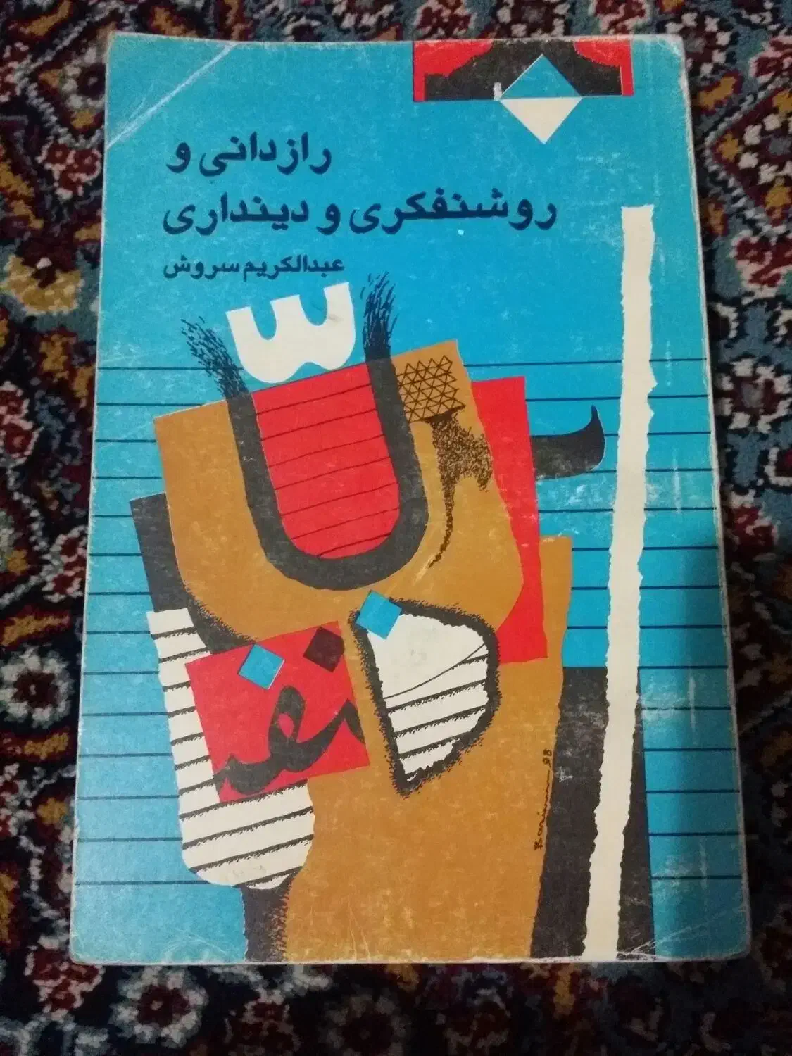 پنج جلد کتاب|کتاب و مجله ادبی|تهران, مرزداران|دیوار