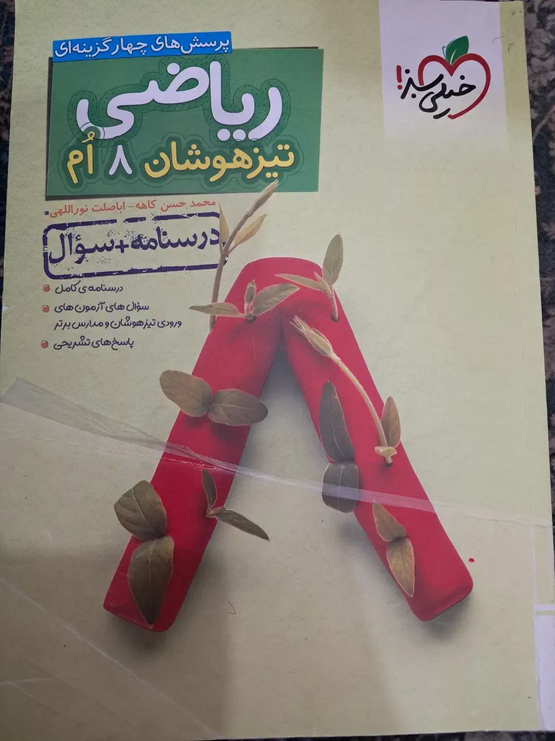 ریاضی هشتم|کتاب و مجله آموزشی|اهواز, گلستان|دیوار
