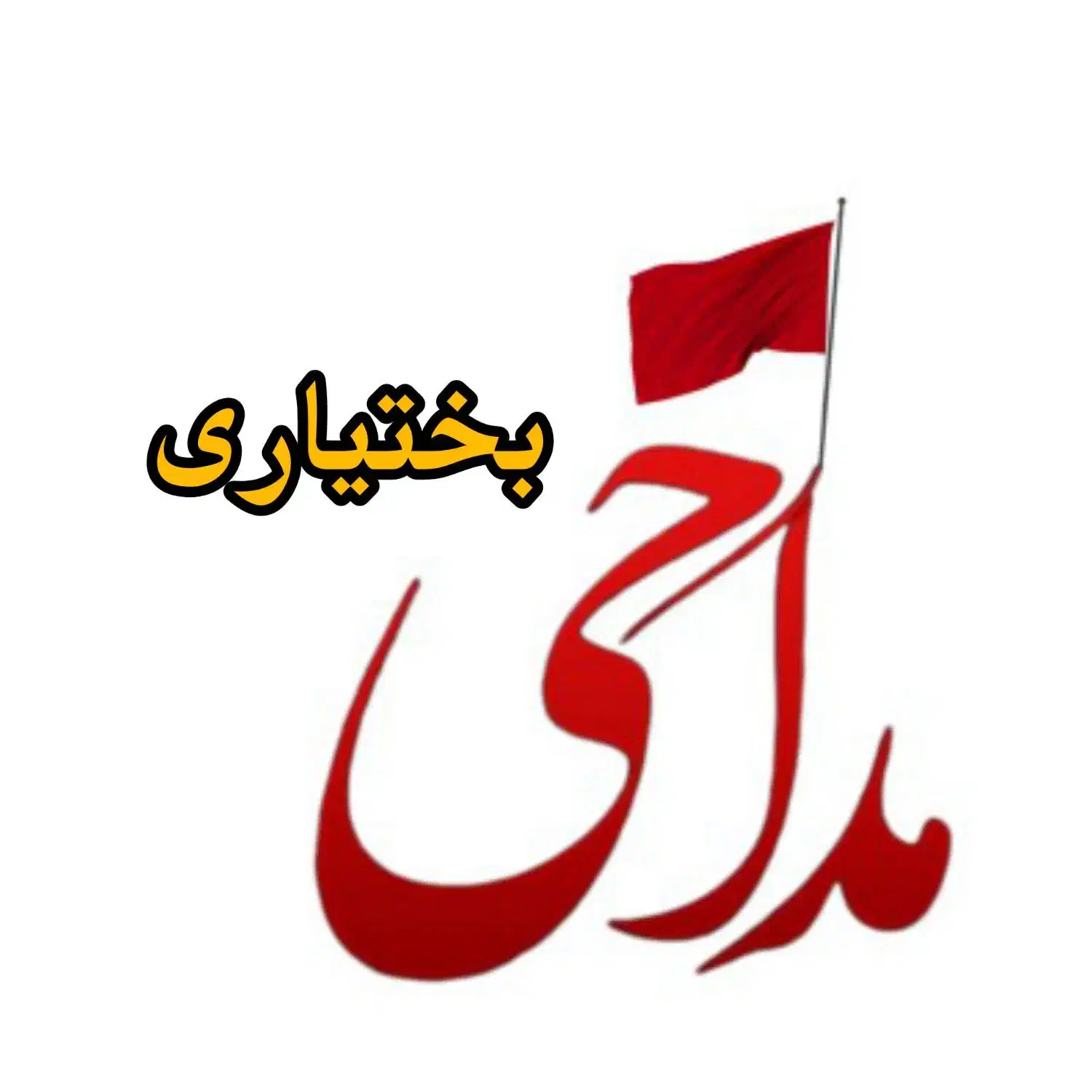 مداح بختیاری  سوگینه خوان|خدمات پذیرایی، مراسم|فولادشهر, فولادشهر|دیوار