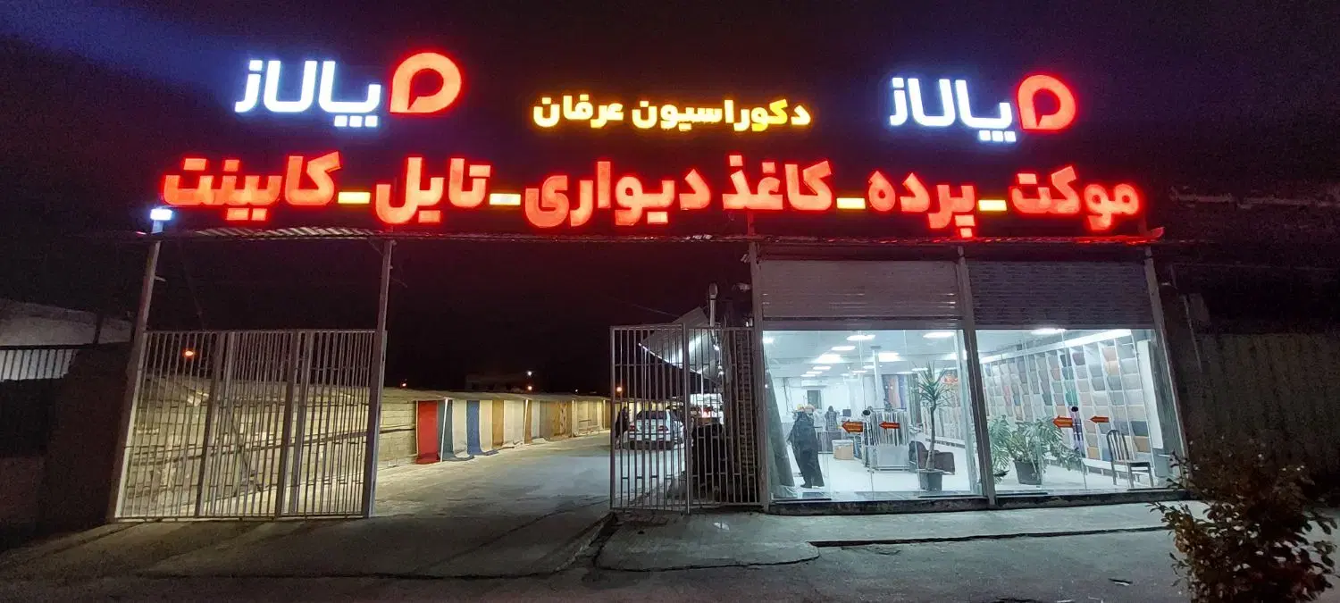 انبار بزرگ موکت با قیمت شرکتی کد۱۰۹۰|موکت|شیراز, کوزه گری|دیوار