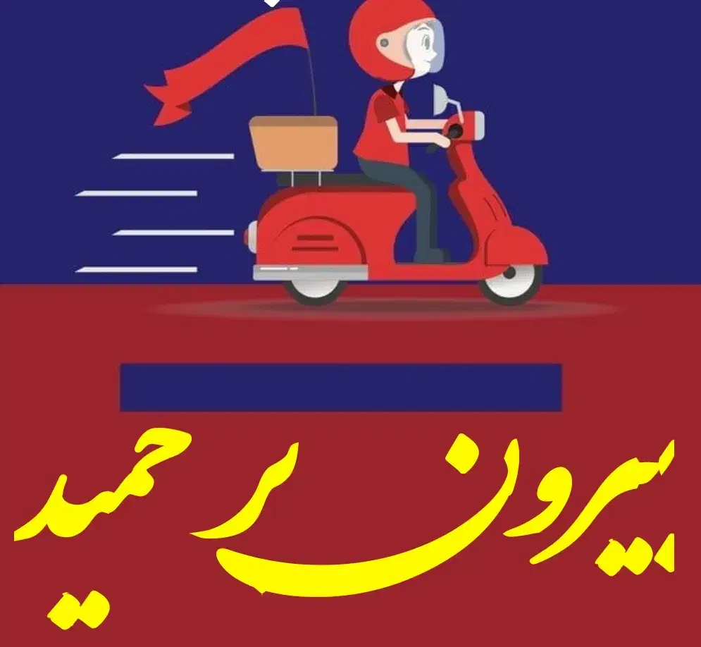 نیازمند همکاری نیرو بیرون بر رستوران|استخدام خدمات فروشگاه و رستوران|شیراز, کوشک بیدک|دیوار