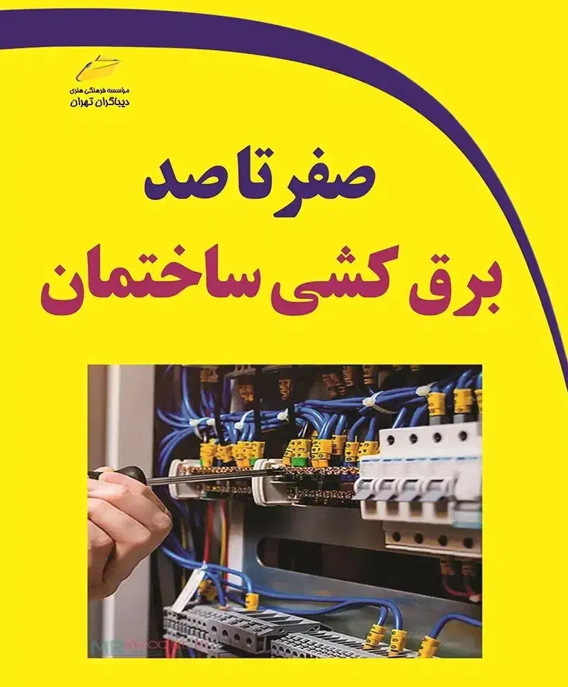 برقکار ساختمان. فروش دوربین مداربسته و...|خدمات پیشه و مهارت|کرمان, |دیوار