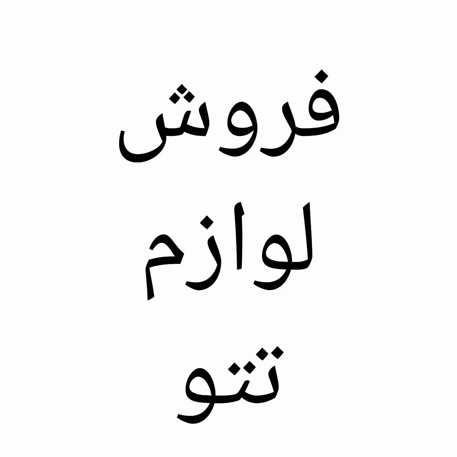 فروش لوازم تتو|آرایشگاه و سالن‌های زیبایی|نجف‌آباد, طالقانی|دیوار