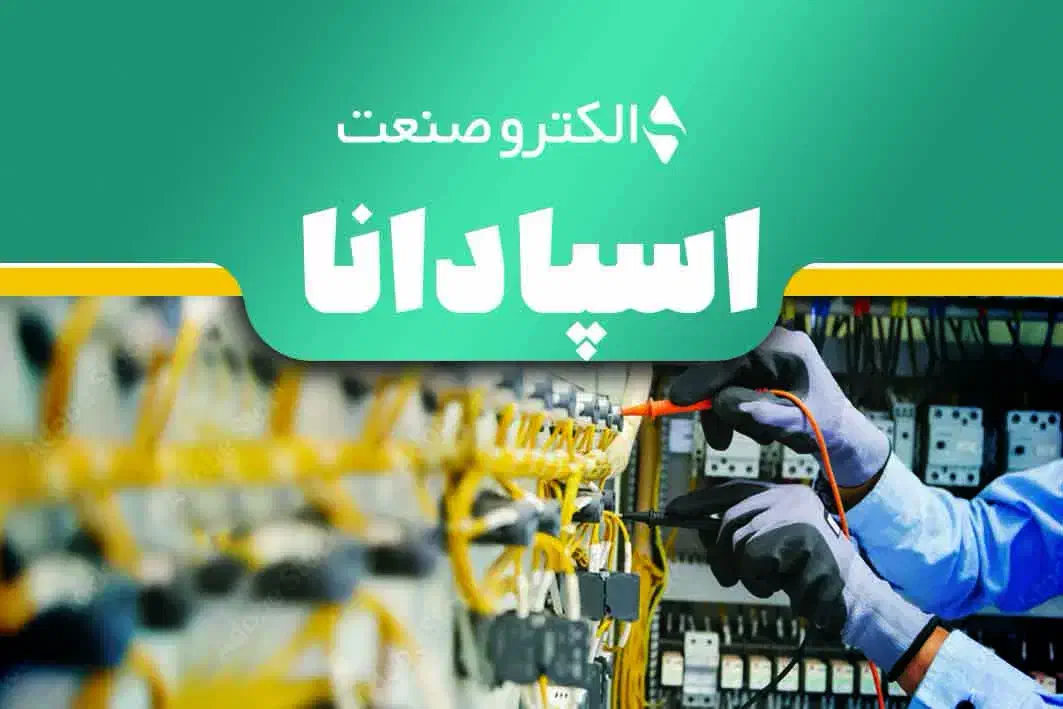 خدمات برق صنعتی و اتوماسیون|خدمات پیشه و مهارت|نجفآباد, باغ ملی|دیوار