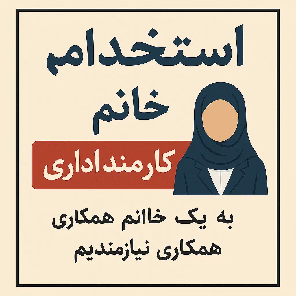 کارمند اداری|استخدام اداری و مدیریت|قم, آزادگان|دیوار