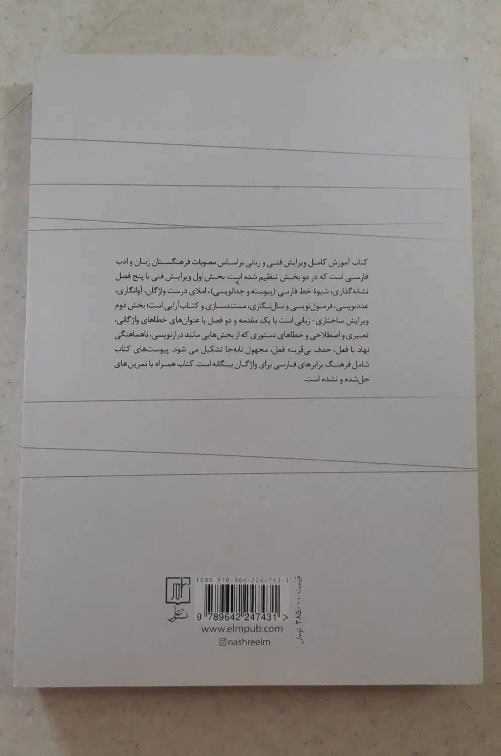 کتاب آموزش ویراستاری و درست نویسی|کتاب و مجله آموزشی|قم, انسجام|دیوار