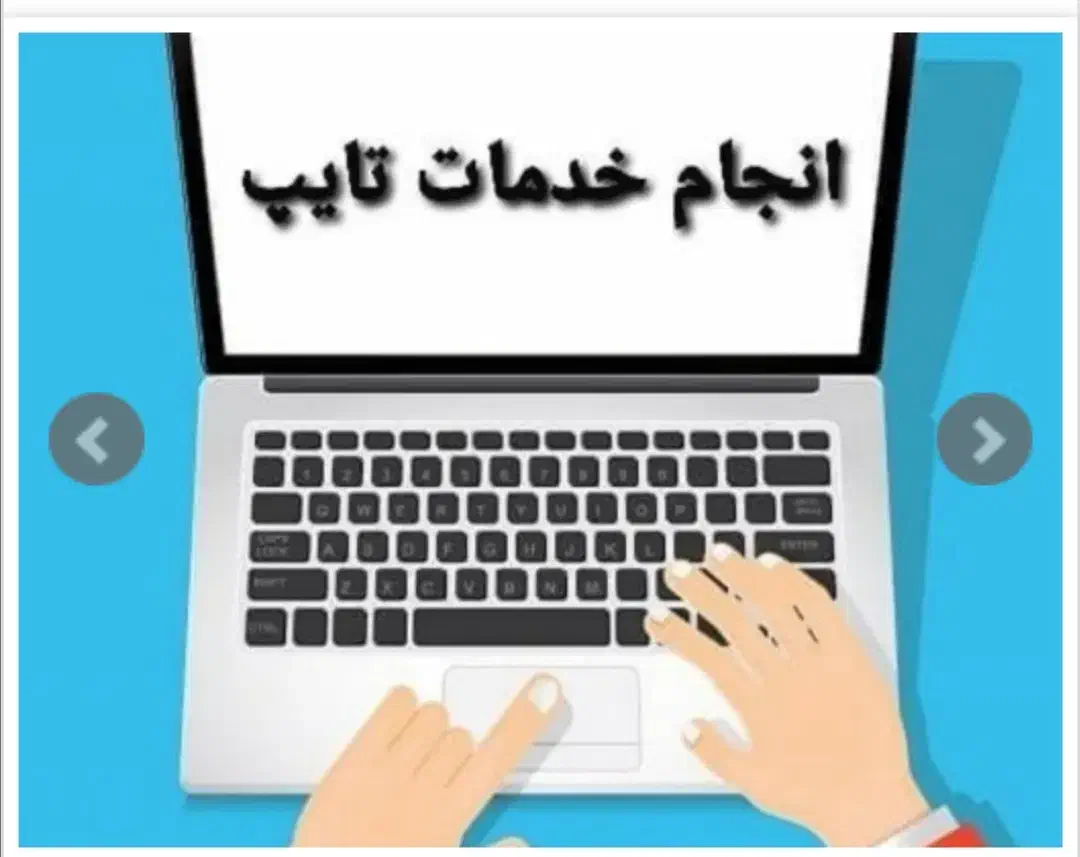 انجام امور تایپ فارسی و انگلیسی|خدمات رایانه‌ای و موبایل|سیرجان, |دیوار