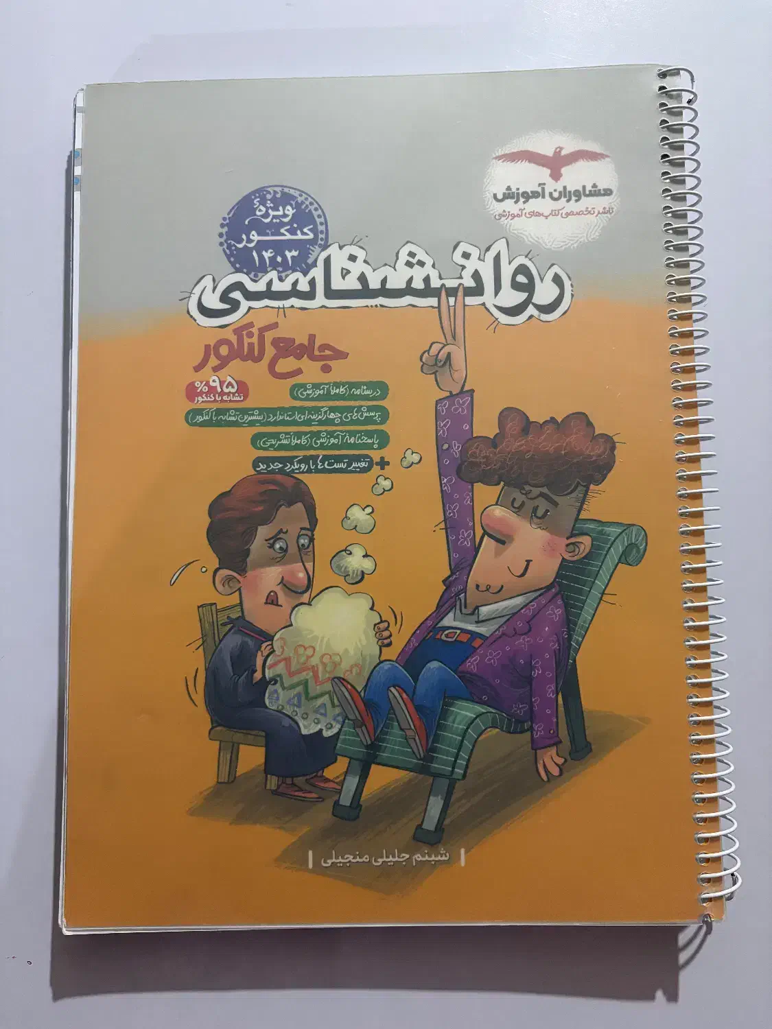 کتاب کمک درسی روانشناسی جامع کنکور مشاوران|کتاب و مجله آموزشی|شیراز, گلشن|دیوار
