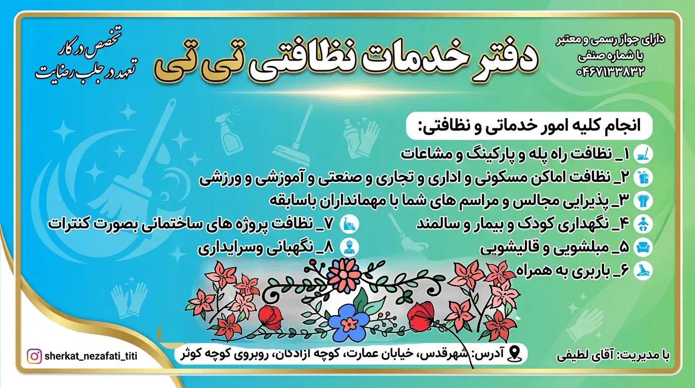شرکت خدمات نظافتی تی تی بانیرو حرفهای درغرب تهران|خدمات نظافت|قدس, شهرقدس|دیوار