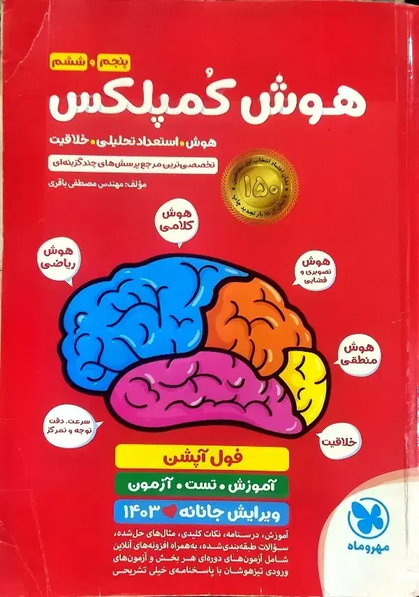 کتاب هوش کمپلکس|کتاب و مجله آموزشی|اهواز, سپیدار|دیوار