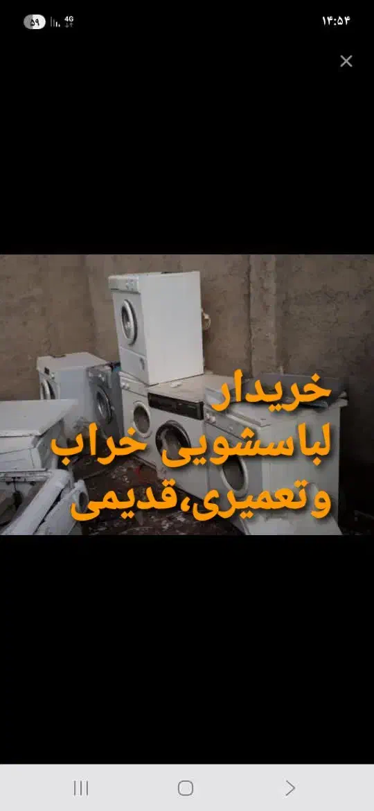 فروش و انواع لباس شویی خراب،و تعمیری،کل مرکزی|ماشین لباسشویی و خشککن لباس|معصومیه, |دیوار