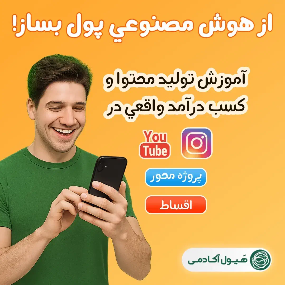 آموزش کسب درآمد از تولید محتوا با هوش مصنوعی|خدمات آموزشی|اهواز, کیانپارس |دیوار