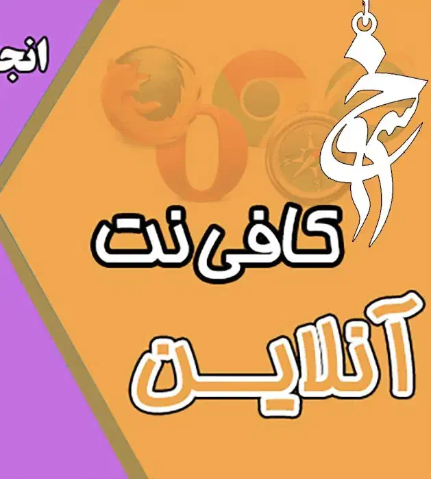 کافی نت آنلاین( اظهازنامه مالیاتی شناسه یکتا)|خدمات رایانه‌ای و موبایل|دزفول, |دیوار