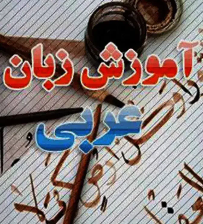 آموزش دروس عربی و قرآن پایه هفتم تا دوازدهم|خدمات آموزشی|بهارستان, |دیوار