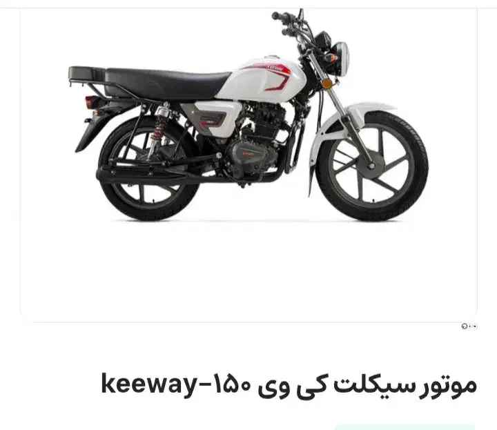 موتور سیکلت کی وی 150cc|موتورسیکلت|کرمانشاه, |دیوار
