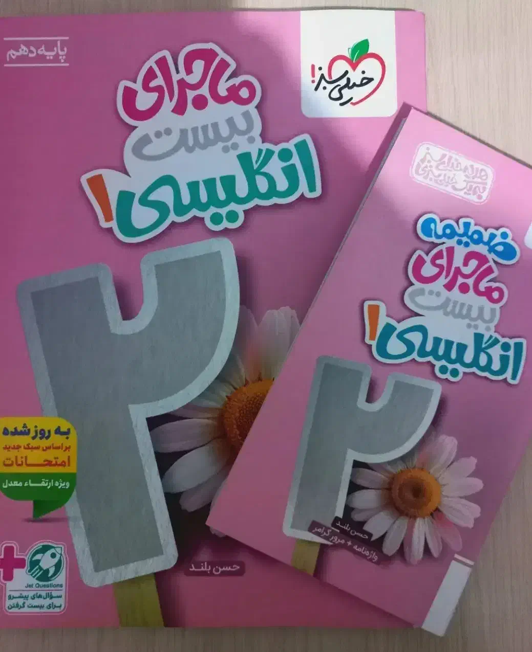 ماجرای بیست انگلیسی خیلی سبز  دهم|کتاب و مجله آموزشی|ری, دولت‌آباد|دیوار