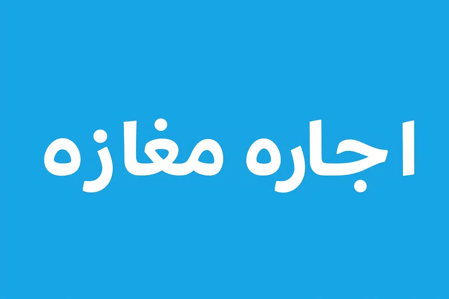 اجاره مغازه در خیابان فردوسی|اجارهٔ مغازه و غرفه|شاهین‌شهر, فردوسی|دیوار