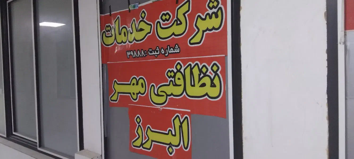 کلینک نظافت و مهرالبرز زیر نظر اتحادیه|خدمات نظافت|کرج, حصارک پایین|دیوار