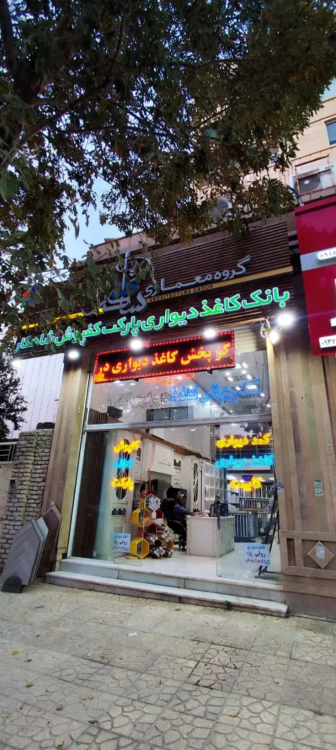 حراجی کاغذ دیواری از ۱۵۰ تا ۴۵۰|مصالح و تجهیزات ساختمان|کرمانشاه, |دیوار