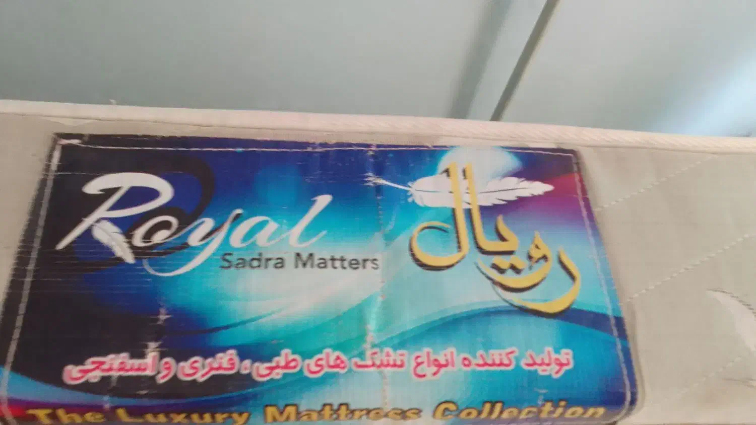 تشک دو نفره رویال|تشک تختخواب|صومعه‌سرا, |دیوار