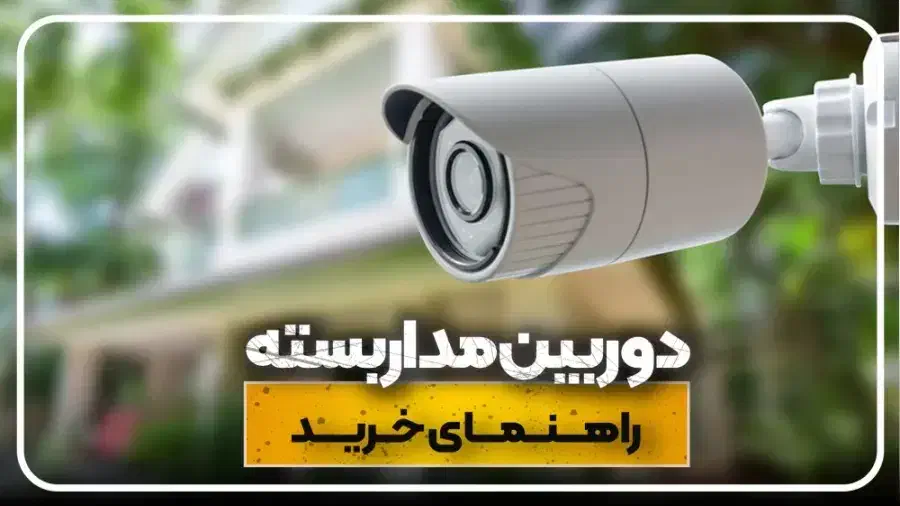 نصب دوربین مداربسته و دزدگیر باکیفیت|خدمات پیشه و مهارت|اردبیل, |دیوار