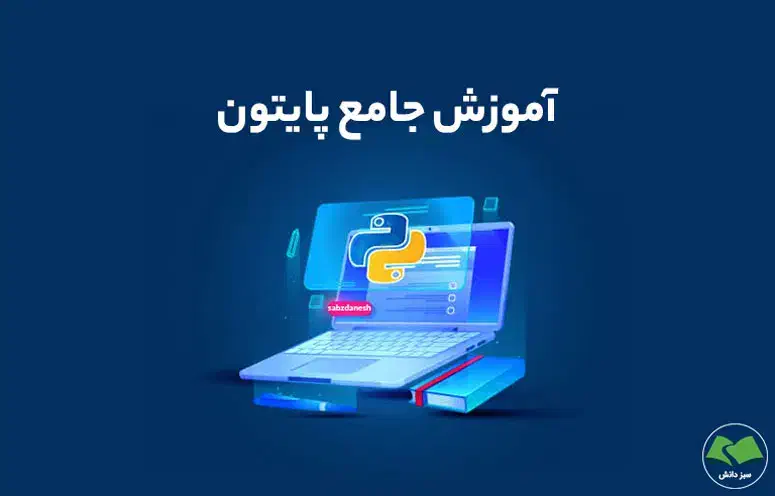 دوره آموزش پایتون با مدرک فنیوحرفهای|خدمات آموزشی|نیشابور, امام|دیوار