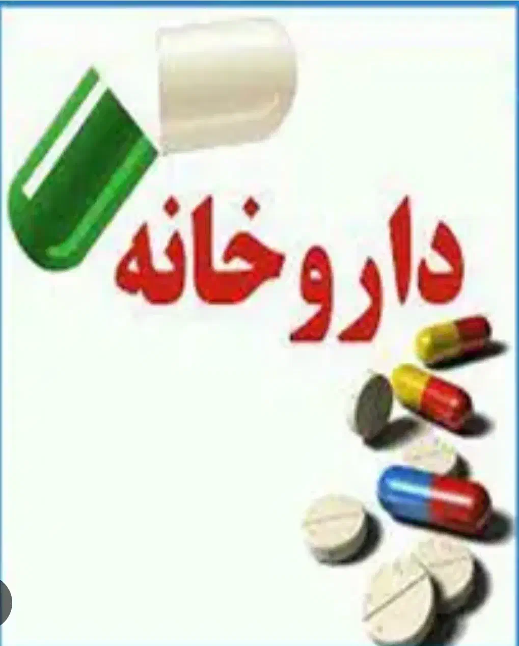 استخدام کار اموز و نسخه پیچ شیفت شب|استخدام درمانی، زیبایی، بهداشتی|کرج, کیانمهر|دیوار