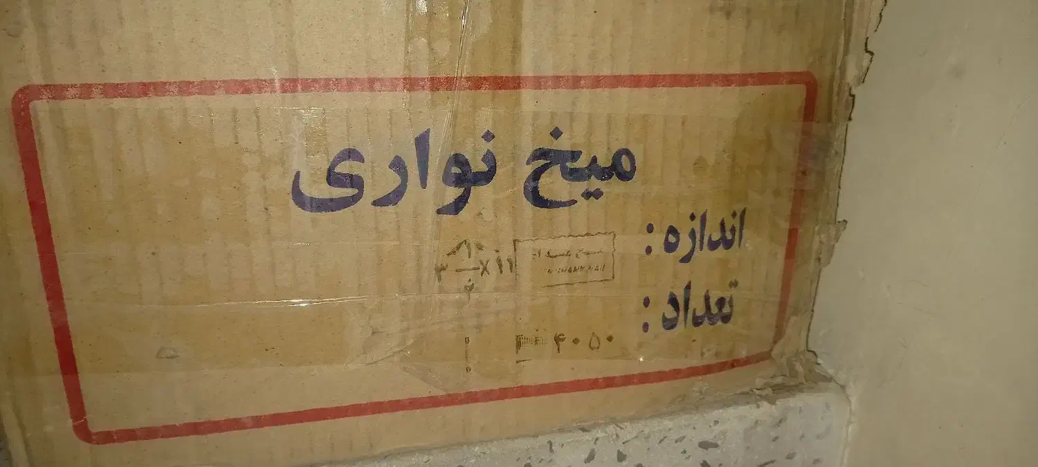 میخ نواری ۹ سانتی|ابزارآلات|اراک, |دیوار