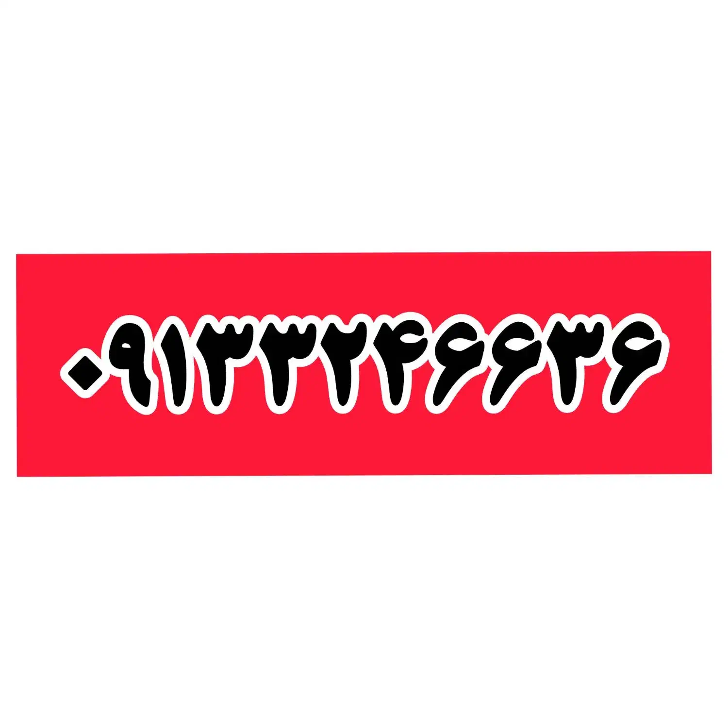 09133246636|سیم‌کارت|یزد, |دیوار