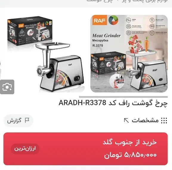 چرخ گوشت RAFمارک برند اصل مال جهیزیه بوده|سایر لوازم برقی|زاهدان, |دیوار