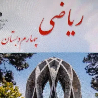 تدریس ریاضی چهارم دبستان|خدمات آموزشی|شیراز, قالیشویی|دیوار