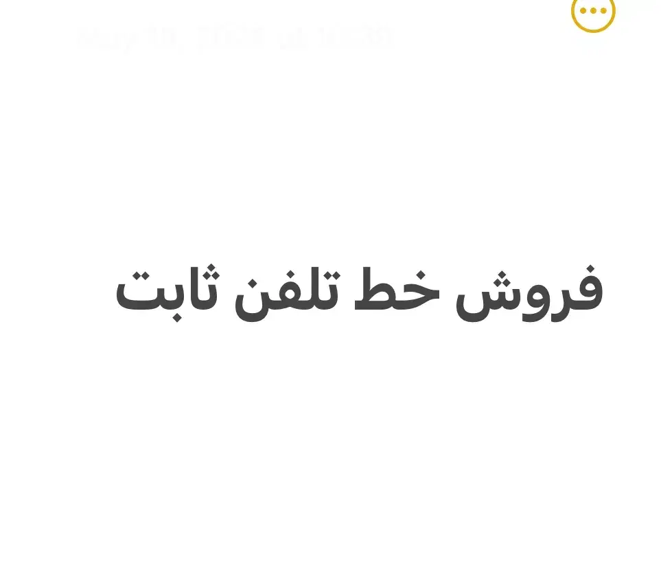 خط تلفن ثابت|تلفن رومیزی|تهران, شهرک محلاتی|دیوار