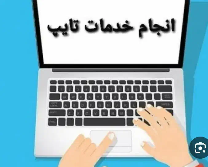 انجام کار تایپ و تحقیق کافی نت سام|خدمات رایانه‌ای و موبایل|آباده, |دیوار
