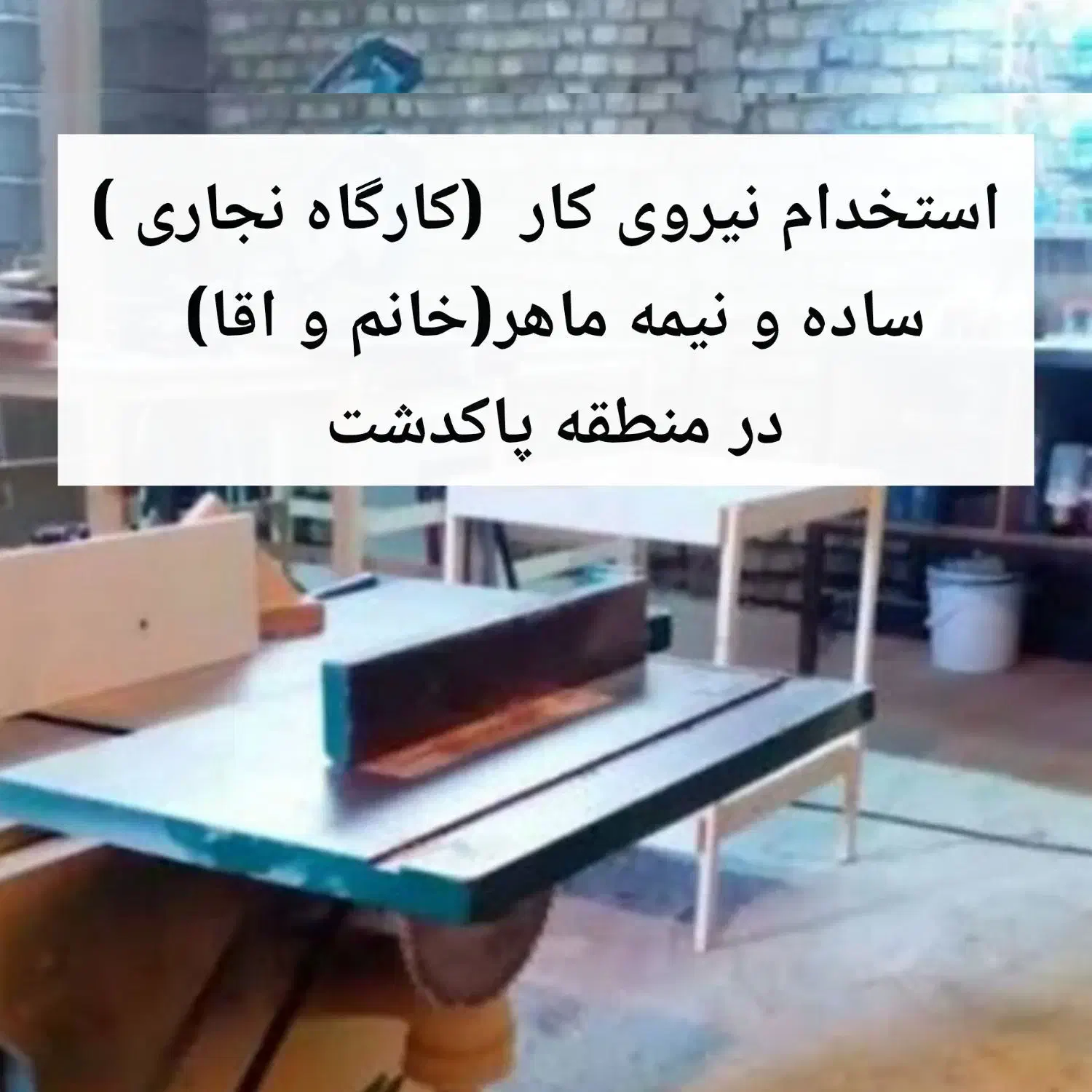 نیروی کار خانم و آقا ساده و نیمه ماهر|استخدام صنعتی، فنی، مهندسی|پاکدشت, پاکدشت (مامازند)|دیوار