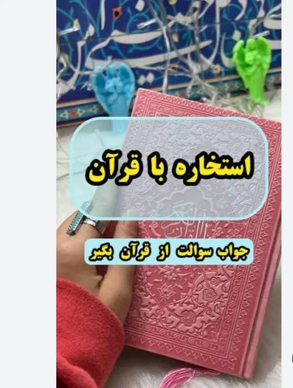 استخاره با قران|خدمات پذیرایی، مراسم|ماکو, |دیوار