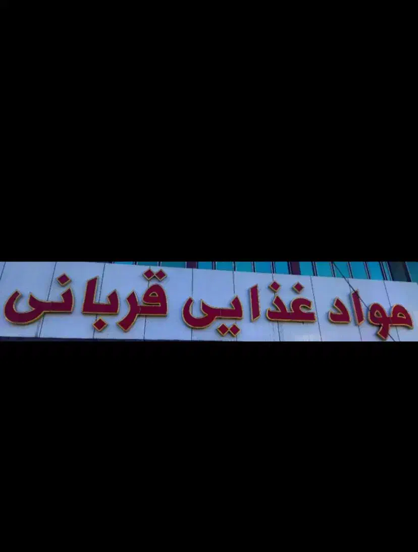 جذب نیرو برای توزیع موادغذایی|استخدام حمل و نقل|ساری, |دیوار