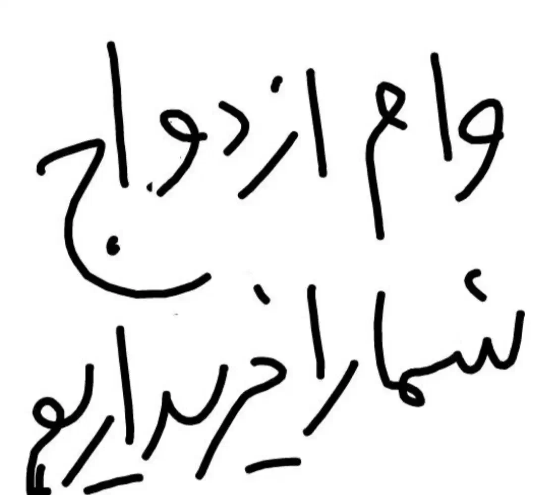 وام ازدواج|خدمات مالی، حسابداری، بیمه|سراب, |دیوار