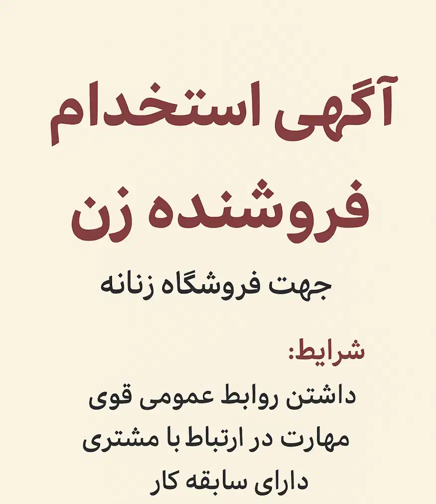 فروشنده خانم|استخدام بازاریابی و فروش|بندرعباس, |دیوار