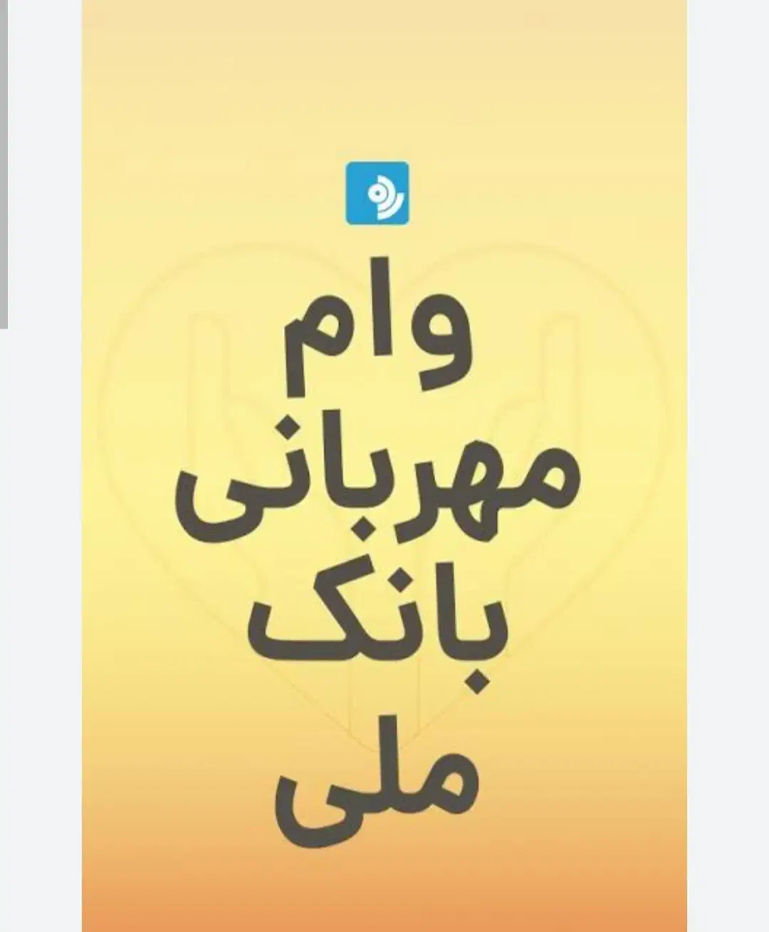 فروش وام مهربانی بانک ملی|کارت هدیه و تخفیف|خوی, |دیوار