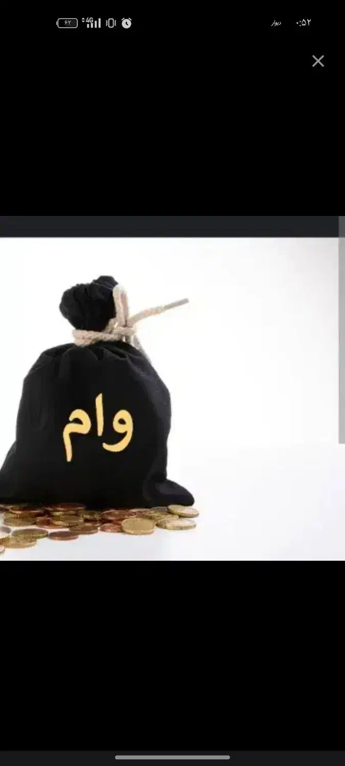 فروش فوری وام فرزند آوری|فعالیت داوطلبانه|چناران, |دیوار