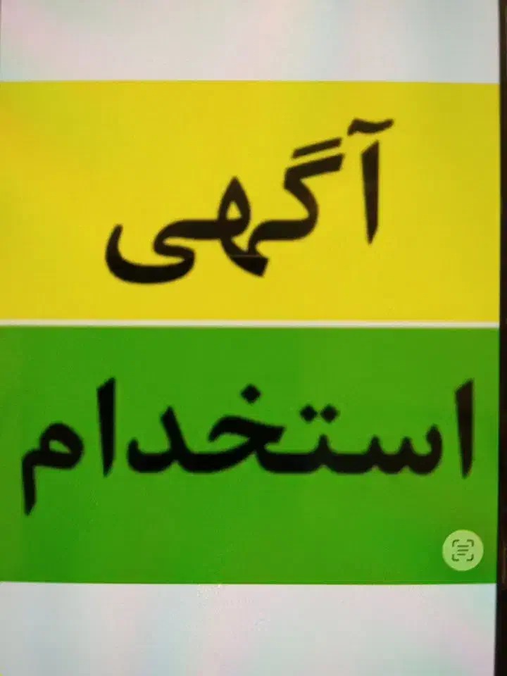 درخواست کارمند اداری و فنی|استخدام اداری و مدیریت|شیراز, زیباشهر|دیوار