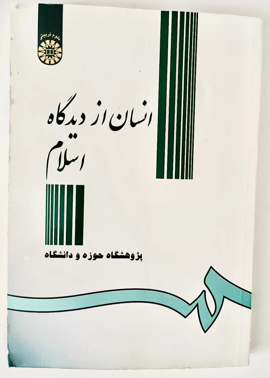 کتاب وصایای امام خمینی و انسان از دیدگاه اسلام|کتاب و مجله آموزشی|تهران, جهاد|دیوار