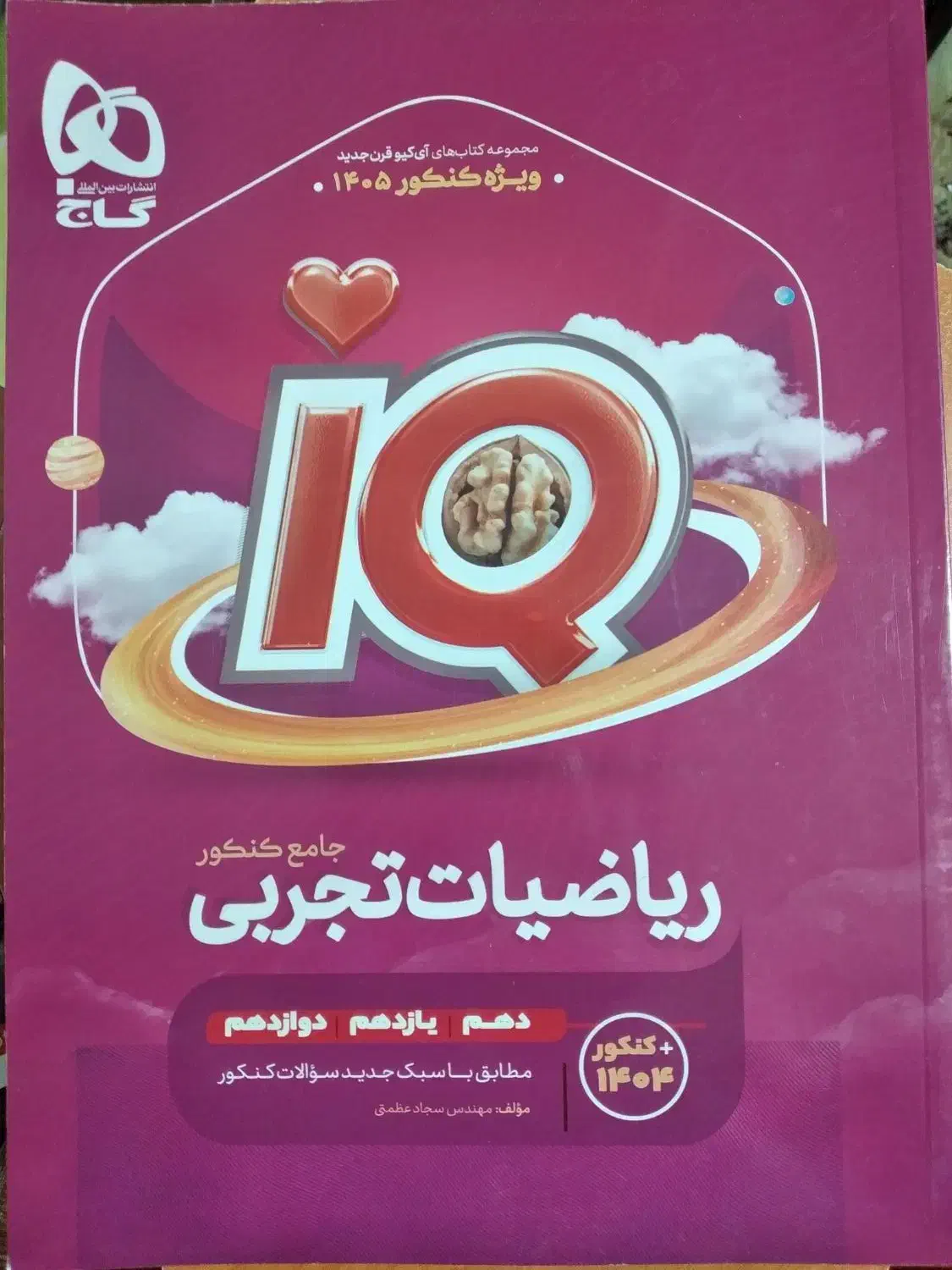 کتاب ریاضی تجربی جامعiQ (چاپ امسال) ۱۴۰۵|کتاب و مجله آموزشی|زابل, |دیوار