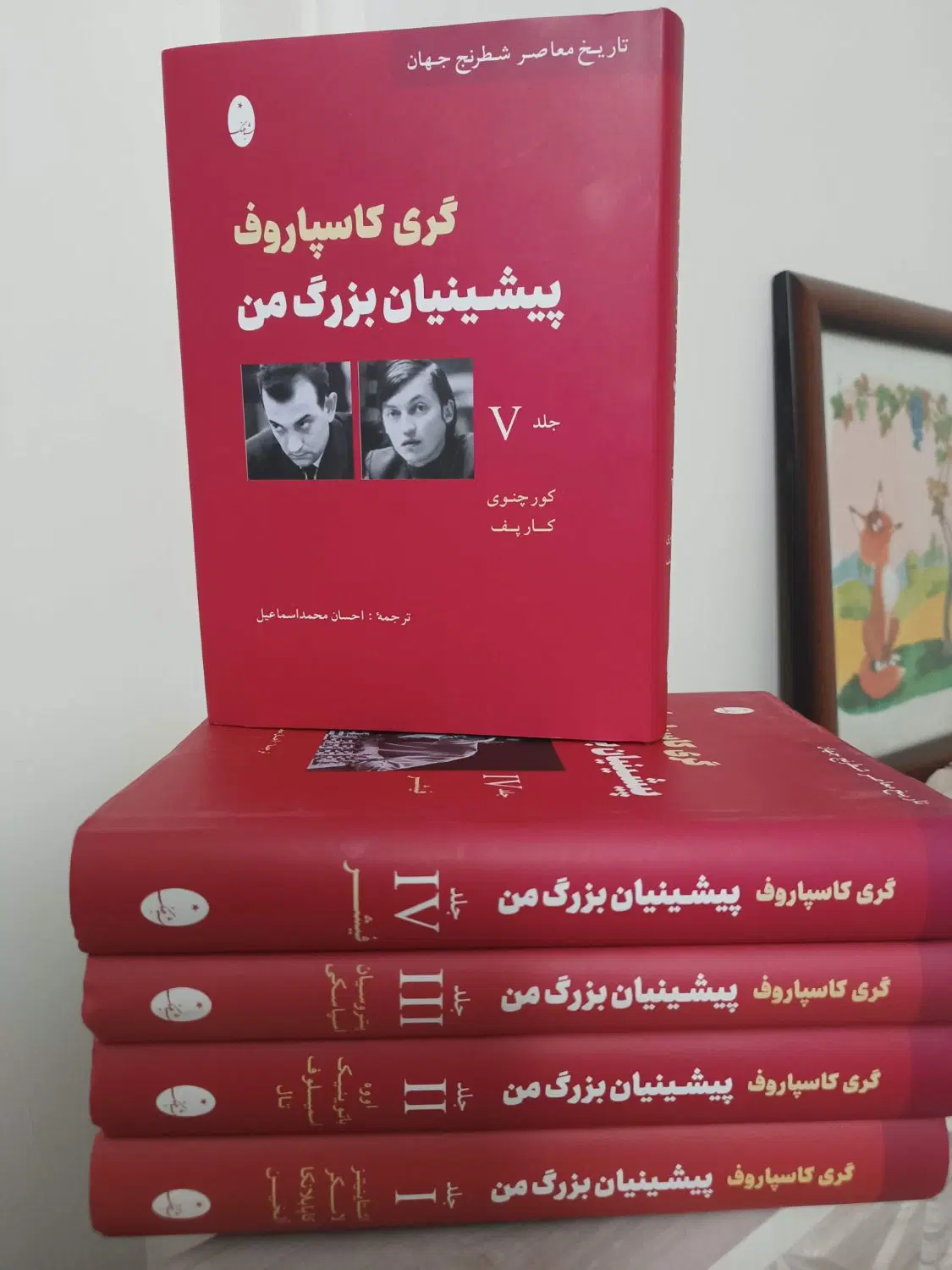 پیشینیان بزرگ من ،گری کاسپاروف|کتاب و مجله آموزشی|تهران, کوی فراز|دیوار