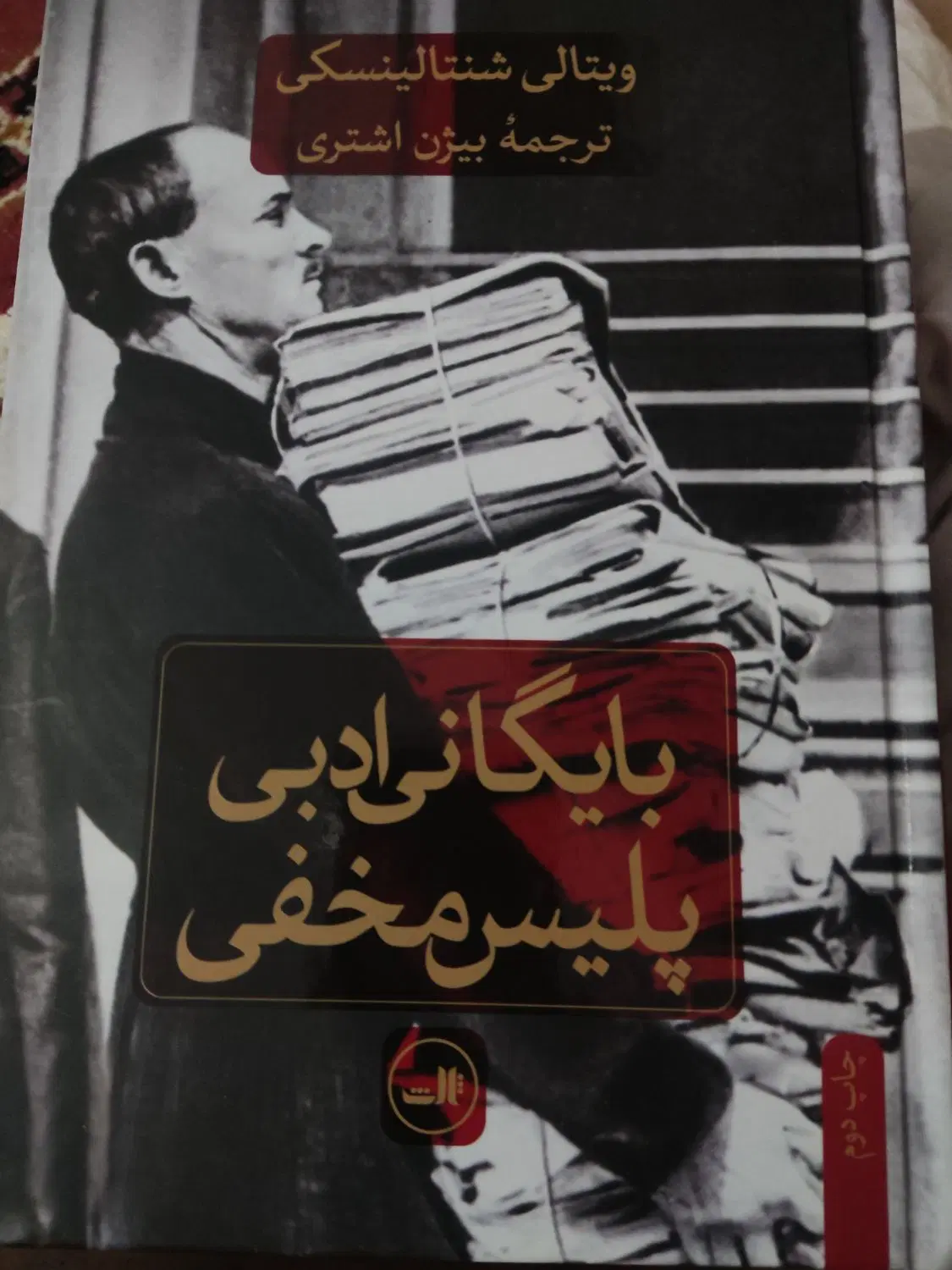 فروش  بایگانی ادبی پلیس مخفی و ادبیات علیه استبداد|کتاب و مجله ادبی|رشت, شهرک قدس|دیوار
