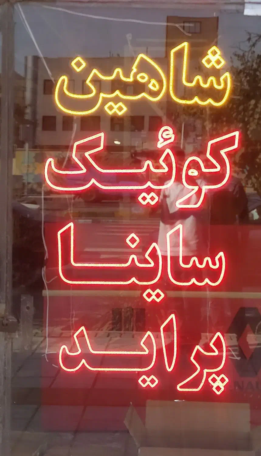تابلو نئون لوازم یدکی فروشی|فروشگاه و مغازه|مشهد, کوشش|دیوار